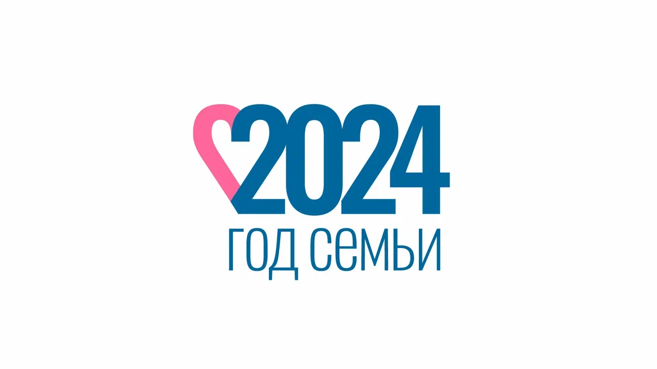 2024 год в России объявлен Годом семьи..